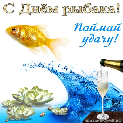 Скачать бесплатно милую открытку на день рыбака (поздравление в прозе)! Друзьям и подружкам, рыбакам и рыбачкам! Поделиться в facebook!