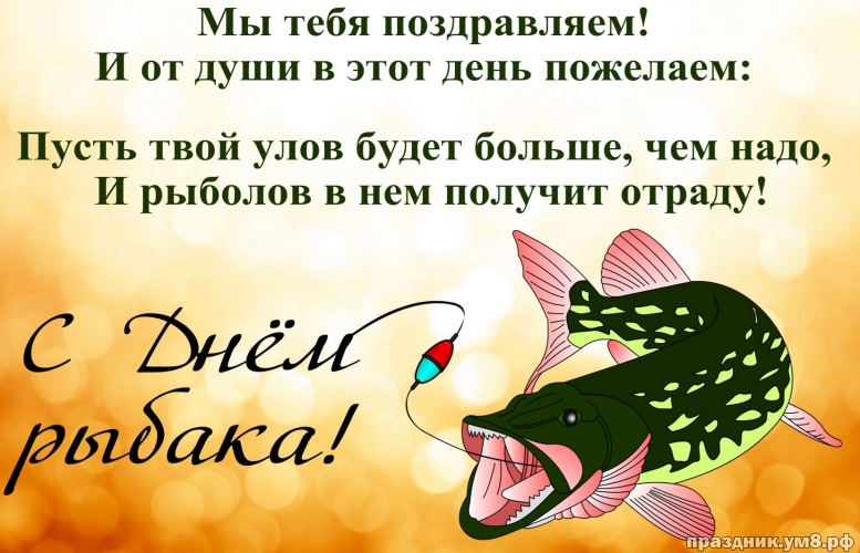 Найти отменную открытку на день рыбака, для друга или подруги! Красивые открытки рыбаку и рыбачке! Отправить на вацап!