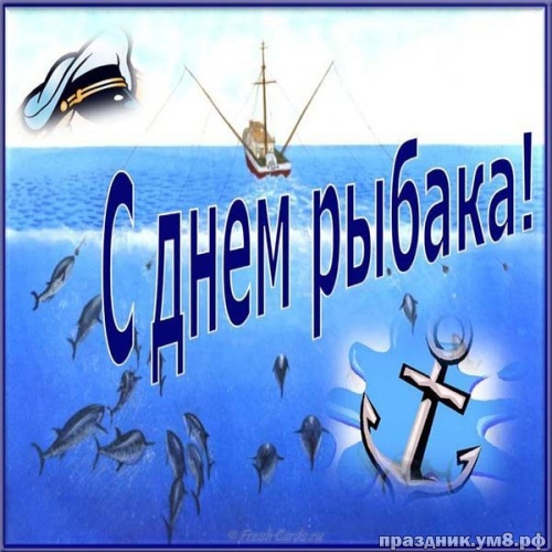 Скачать чудодейственную картинку с днем рыбака, красивые картинки! С праздником, любимые рыбаки и рыбачки! Переслать в instagram!