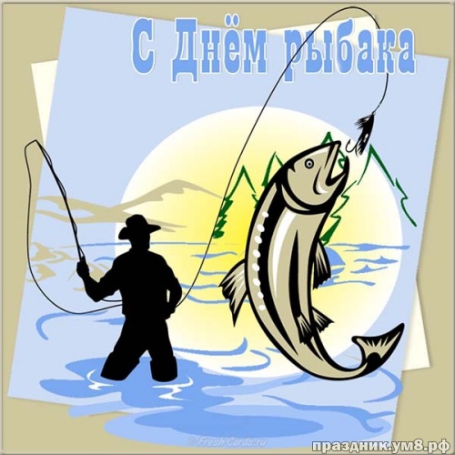 Скачать трепетную картинку на день рыбака (поздравление в прозе)! Друзьям и подружкам, рыбакам и рыбачкам! Переслать в telegram!