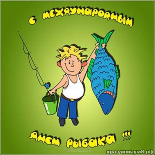 Скачать онлайн чудную открытку (открытки, картинки с днем рыбака) с праздником! Для рыбаков! Отправить на вацап!