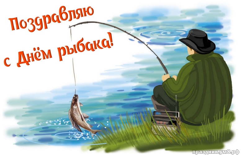 Найти драгоценную картинку (открытки, картинки с днем рыбака) с праздником! Для рыбаков! Переслать в telegram!