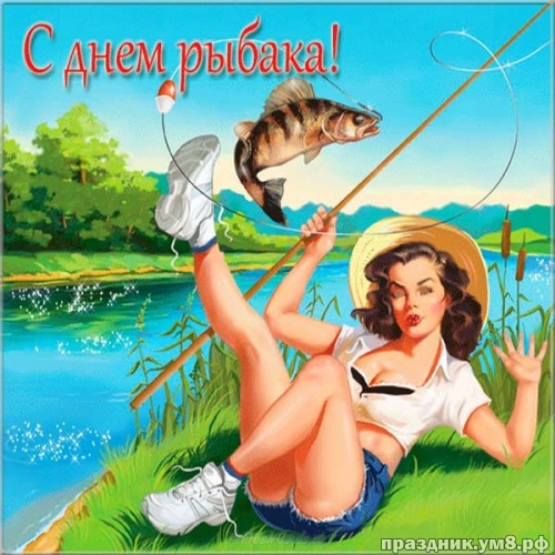 Скачать онлайн модную открытку (открытки, картинки с днем рыбака) с праздником! Для рыбаков! Переслать в viber!