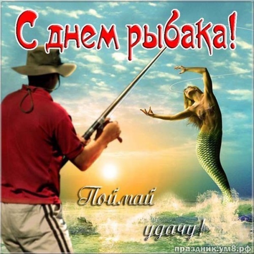 Скачать волшебную открытку с днем рыбака, рыбаки! Для инстаграма!