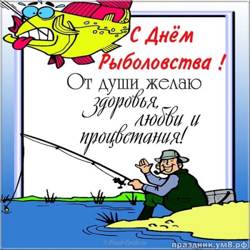 Скачать новую открытку (открытки, картинки с днем рыбака) с праздником! Для рыбаков! Переслать в instagram!