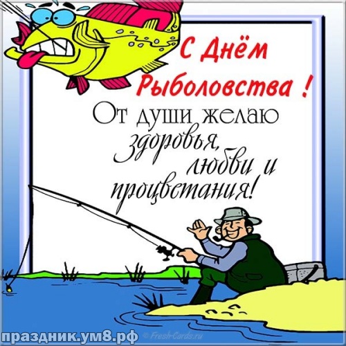 Скачать бесплатно аккуратную открытку (открытки, картинки с днем рыболовства) с праздником, рыбаки! Для вк, ватсап, одноклассники!