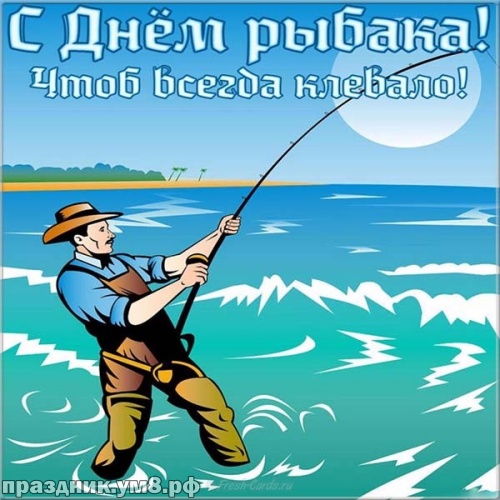 Скачать душевную открытку с днем рыболовства, красивые картинки! С праздником, рыбак! Отправить в instagram!