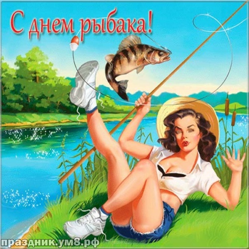 Найти замечательнейшую открытку на день рыболовства (красивые открытки)! Пожелания своими словами! Отправить в instagram!