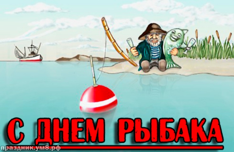 Скачать онлайн энергичную картинку (открытки, картинки с днем рыболовства) с праздником, рыбаки! Для инстаграма!