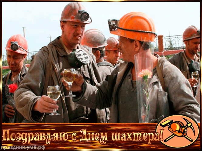 Скачать волшебную картинку с днем шахтера, открытки шахтеру, картинки друзьям шахтерам! Переслать в telegram!