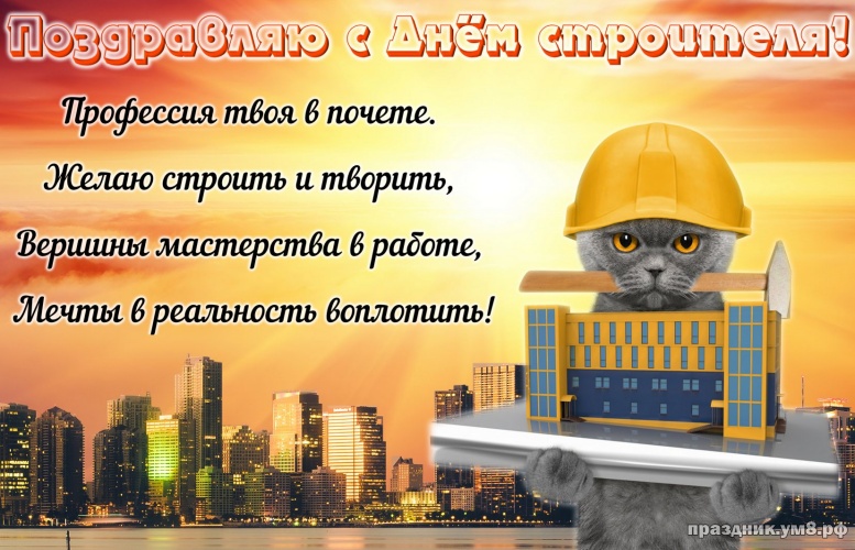 Найти видную открытку на день строителя (красивые открытки)! Пожелания своими словами строителю! Отправить в instagram!