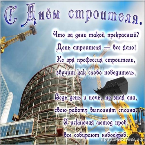 Найти трепетную открытку на день строителя (красивые открытки)! Пожелания своими словами строителю! Переслать в instagram!