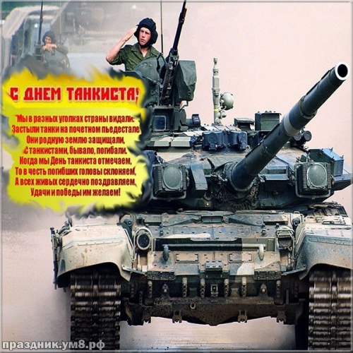 Скачать уникальную открытку с днем танкиста, дорогие танкисты! Переслать в instagram!
