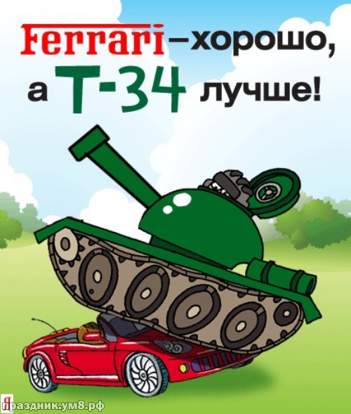 Скачать онлайн добрую открытку (открытки, картинки с днем танкиста) с праздником! Для друзей танкистов! Поделиться в whatsApp!