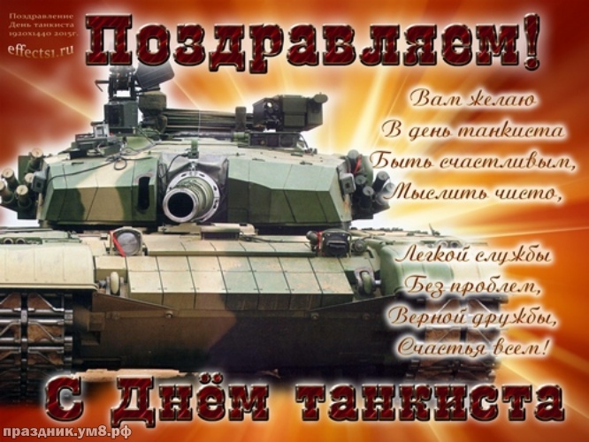 Скачать онлайн добрейшую картинку на день танкиста, для друга! Красивые открытки друзьям по танку! Отправить в instagram!