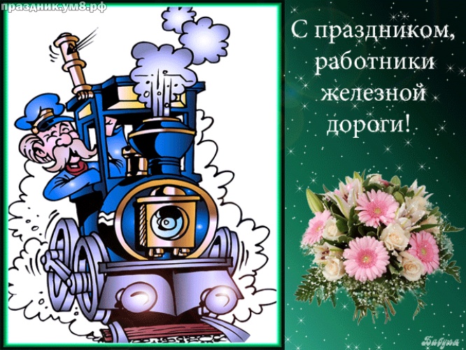 Найти радушную открытку на день железнодорожника (поздравление в прозе)! Друзьям! Отправить в вк, facebook!