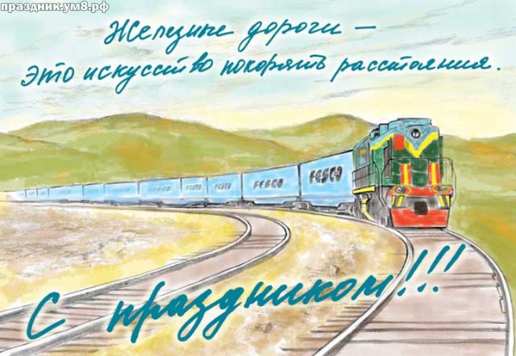 Скачать онлайн дивную открытку на день железнодорожника, для друга, для железнодорожника! Красивые открытки друзьям! Отправить в вк, facebook!