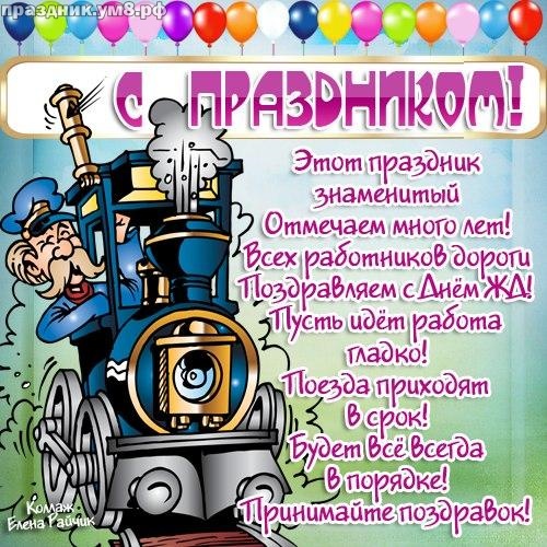 Скачать бесплатно достойную картинку на день железнодорожника (поздравление в прозе)! Друзьям! Отправить в instagram!