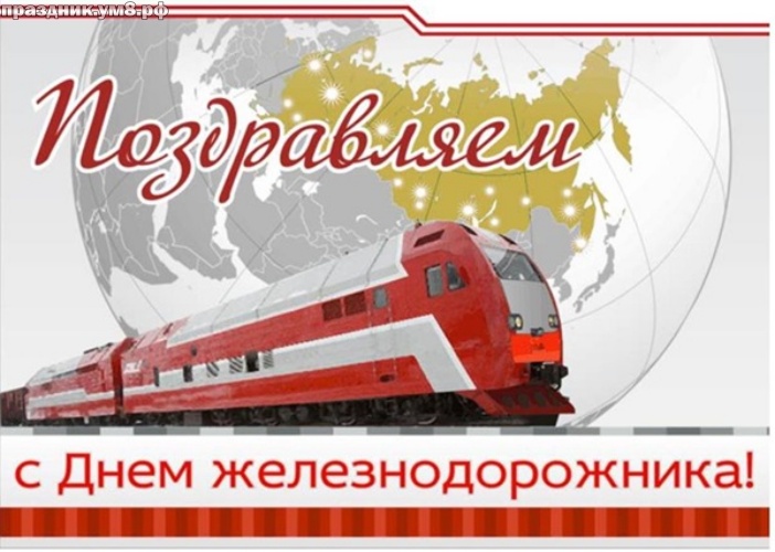 Скачать бесплатно уникальную открытку с днем железнодорожника, дорогие работники железных дорог! Отправить в instagram!
