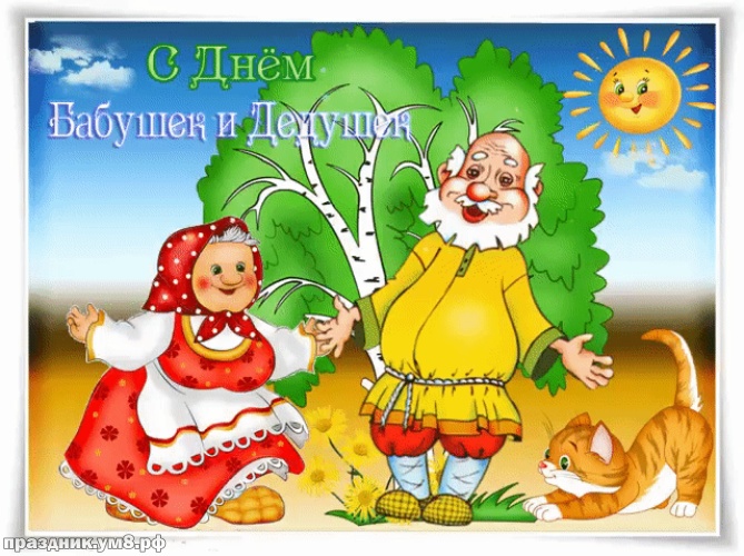 Скачать бесплатно актуальную картинку с днём бабушек и дедушек в России, для всех! Красивые открытки с днём бабушки и дедушки! Для инстаграма!