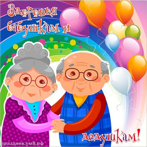 Скачать онлайн очаровательную открытку с днём бабушек и дедушек, красивые открытки на день бабушки и дедушки! Пожелания своими словами! Переслать в вайбер!