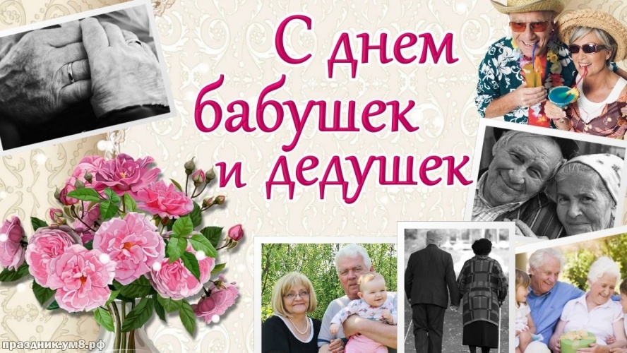 Скачать бесплатно лиричную картинку с днём бабушек и дедушек в России, для всех! Красивые открытки с днём бабушки и дедушки! Для инстаграма!