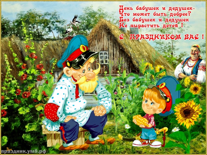 Скачать онлайн лучистую картинку с днём бабушек и дедушек в России, для всех! Красивые открытки с днём бабушки и дедушки! Переслать в viber!