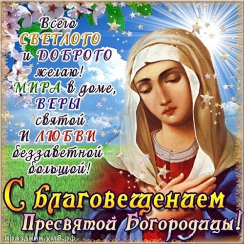 Скачать онлайн солнечную картинку с благовещением пресвятой девы Марии, красивое поздравление в прозе! Переслать в viber!