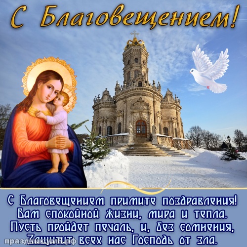 Скачать онлайн желанную открытку с благовещением пресвятой девы Марии, красивое поздравление в прозе! Переслать в вайбер!