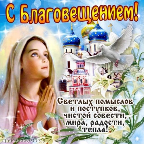 Найти божественную картинку с благовещением пресвятой девы Марии, красивое поздравление в прозе! Переслать в вайбер!