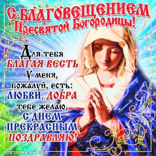 Скачать бесплатно ангельскую открытку с благовещением пресвятой Богородицы! Красивые открытки на благовещение! Отправить в вк, facebook!