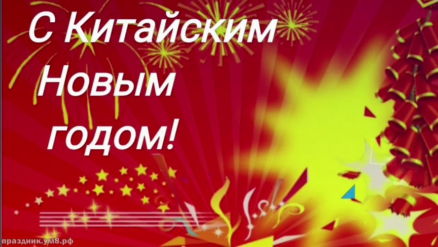 Скачать бесплатно статную открытку с китайским новым годом, красивое поздравление в прозе! Переслать на ватсап!