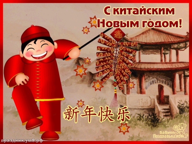 Скачать онлайн радушную открытку с китайским новым годом, красивые открытки на новый год! Пожелания своими словами! Отправить в телеграм!