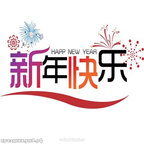 Найти приятную открытку с китайским новым годом, дорогие друзья! Ура! Праздник! Для вк, ватсап, одноклассники!