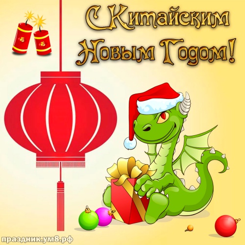 Скачать онлайн таинственную открытку с китайским новым годом, красивое поздравление в прозе! Поделиться в whatsApp!