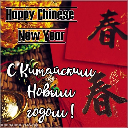Скачать волшебную открытку с китайским новым годом! С праздником, дорогие друзья! Поделиться в pinterest!