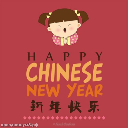 Скачать уникальную открытку с китайским новым годом, картинки китайский новый год, с праздником! Отправить в вк, facebook!
