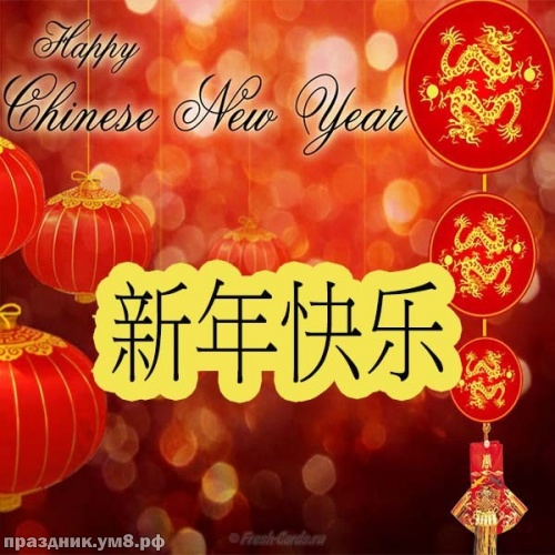 Скачать оригинальную открытку с китайским новым годом, дорогие друзья! Ура! Праздник! Переслать на ватсап!