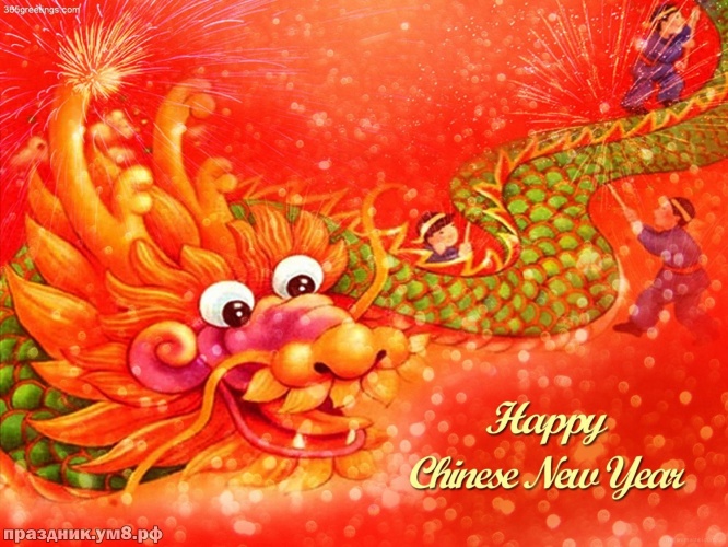 Скачать шикарную картинку с китайским новым годом для всех! Красивые открытки на новый год в Китае! Отправить в вк, facebook!