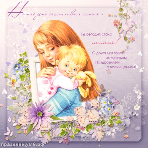 Скачать онлайн элегантную картинку с рождением дочки (красивые открытки на день рождения девочки)! Пожелания своими словами маме и папе! Отправить в instagram!