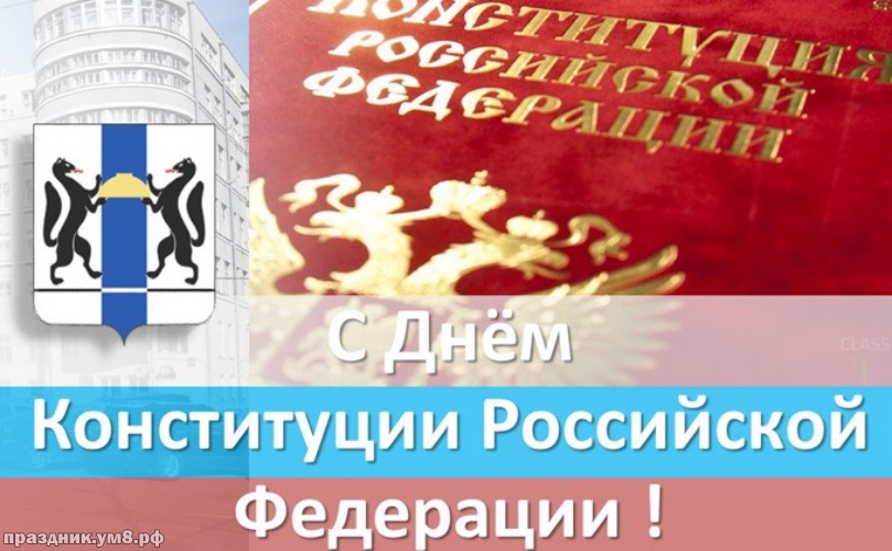 Скачать бесплатно приятную открытку с днём конституции РФ! С праздником, друзья мои! Отправить по сети!