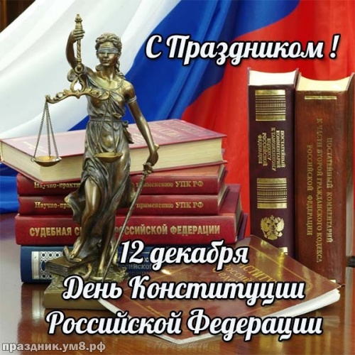 Скачать бесплатно восторженную открытку с днём конституции России! Примите поздравления, россияне! Отправить по сети!