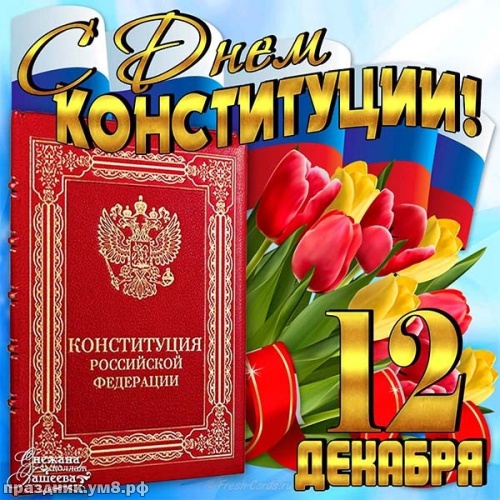 Скачать онлайн приятную картинку с днём конституции, красивые открытки на день конституции РФ! Пожелания своими словами! Отправить по сети!