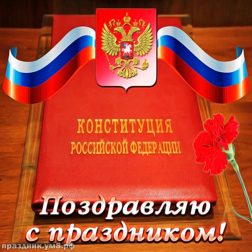 Найти живописную картинку с днём конституции россии, 12 декабря! Красивые открытки с днём конституции! Переслать в пинтерест!