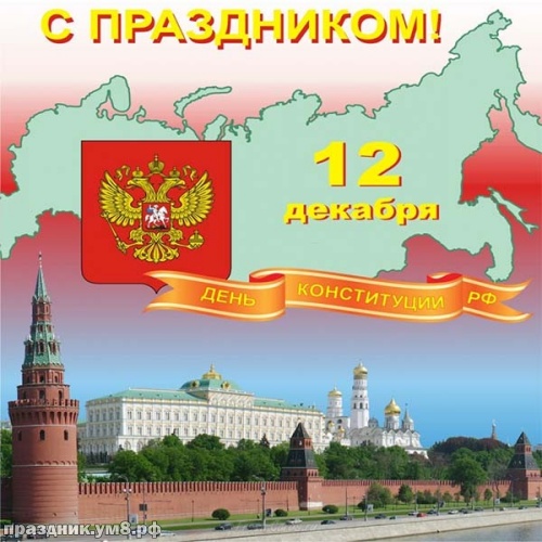 Скачать онлайн драгоценную открытку с днём конституции РФ! С праздником, друзья мои! Отправить в вк, facebook!