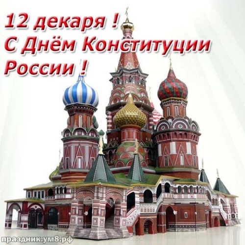 Скачать онлайн видную открытку с днём конституции России! Примите поздравления, россияне! Переслать в instagram!