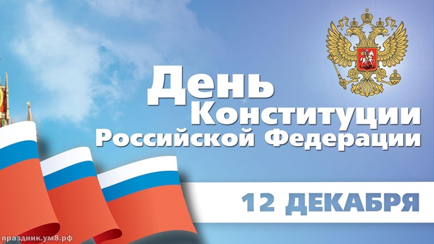 Скачать онлайн откровенную картинку с днём конституции России! Примите поздравления, россияне! Поделиться в вацап!