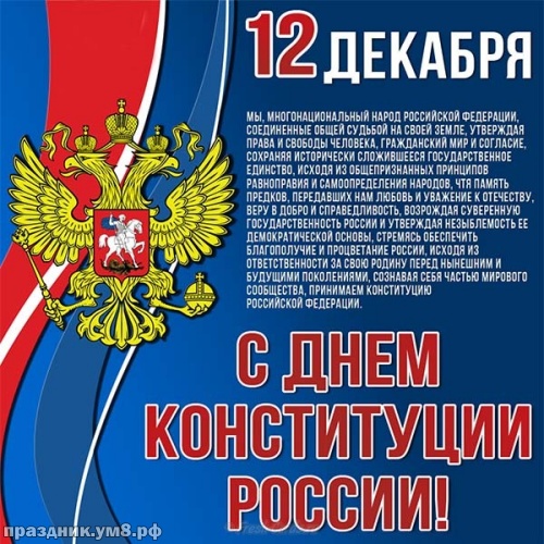 Скачать онлайн тактичную картинку с днём конституции России! Примите поздравления, россияне! Отправить в instagram!