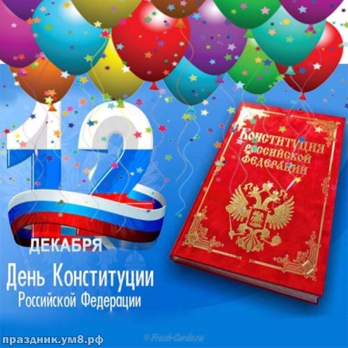 Найти рождественскую картинку с днём конституции России! Примите поздравления, россияне! Для инстаграм!