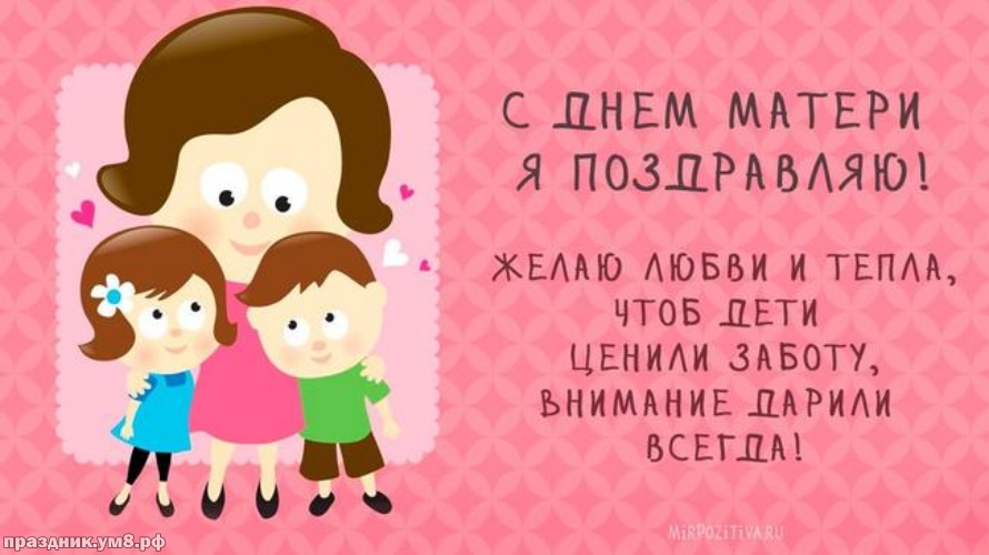 Скачать изумительную открытку на день матери (красивое поздравление в прозе)! Маме! Добра всем! Поделиться в whatsApp!